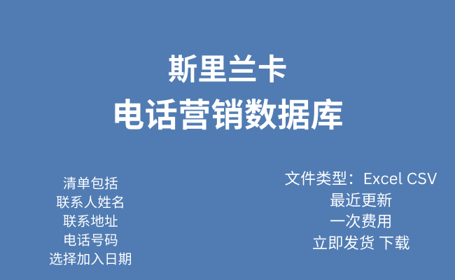 斯里兰卡电话行销资料库