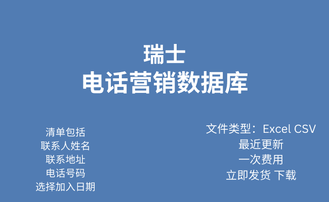 瑞士电话行销资料库