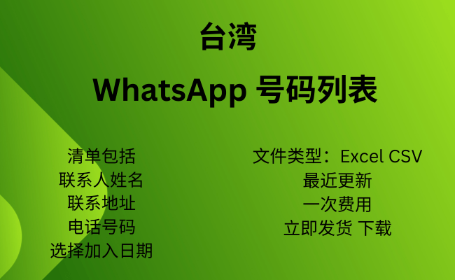 台湾 WhatsApp 号码列表​