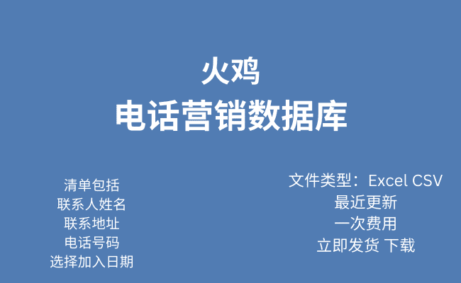 土耳其电话行销资料库