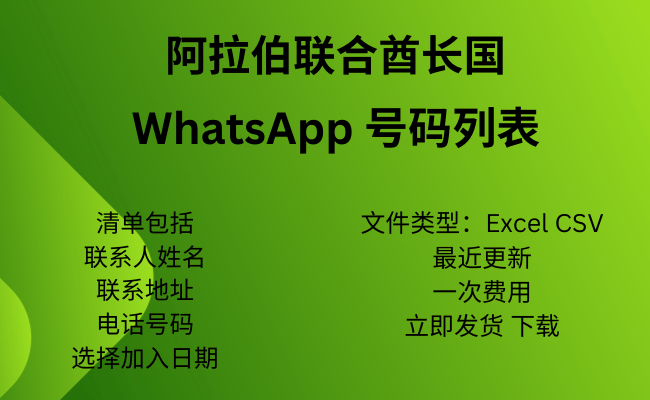 阿联酋 WhatsApp 号码列表​