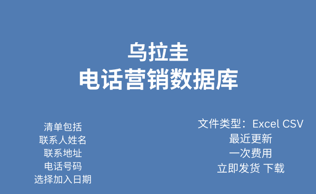 乌拉圭电话行销资料库