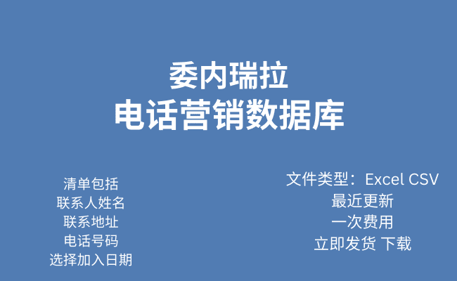 委内瑞拉电话行销资料库