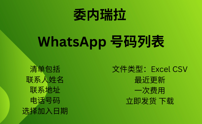 委内瑞拉 WhatsApp 号码列表​