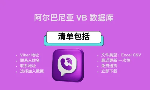 阿尔巴尼亚 VB 数据库