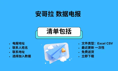 安哥拉电报号码列表