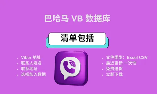 巴哈马 VB 数据库