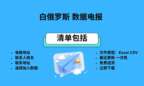 白俄罗斯 数据电报