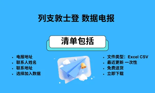 列支敦士登数据电报