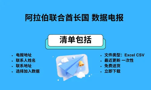 阿拉伯联合酋长国数据电报